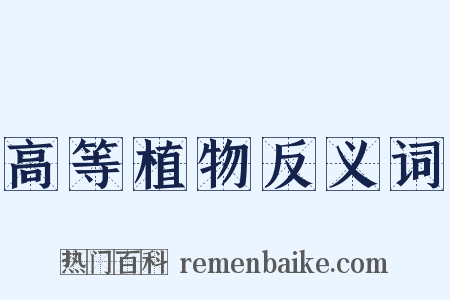 高等植物反义词是什么意思的图片